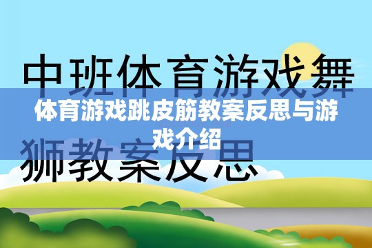 跳皮筋，體育游戲教案的反思與趣味性游戲介紹