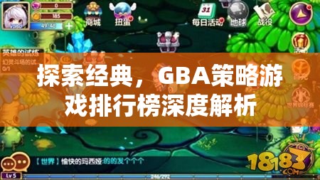 GBA策略游戲排行榜深度解析，探索經(jīng)典之作