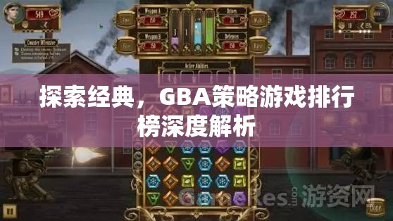 GBA策略游戲排行榜深度解析，探索經(jīng)典之作