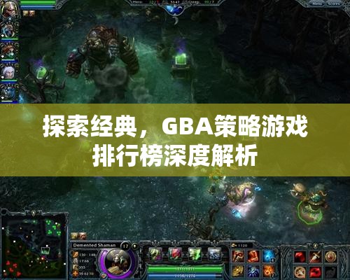 GBA策略游戲排行榜深度解析，探索經(jīng)典之作