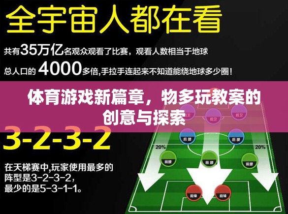 物多玩教案，解鎖體育游戲新篇章的創(chuàng)意與探索