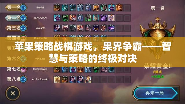 果界爭(zhēng)霸，蘋(píng)果策略戰(zhàn)棋游戲中的智慧與策略終極對(duì)決