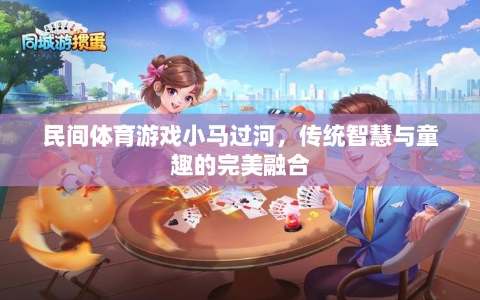 小馬過(guò)河，傳統(tǒng)智慧與童趣的完美融合