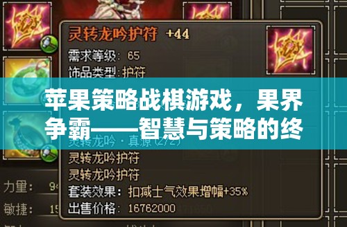 果界爭(zhēng)霸，蘋(píng)果策略戰(zhàn)棋游戲中的智慧與策略終極對(duì)決