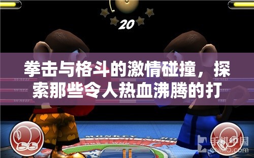 拳擊與格斗，探索熱血沸騰的打架類體育游戲