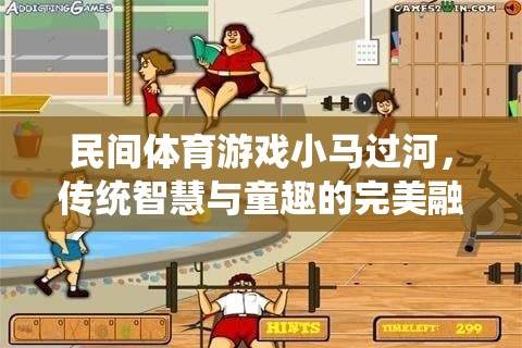 小馬過(guò)河，傳統(tǒng)智慧與童趣的完美融合