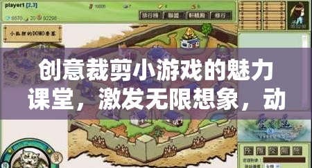 創(chuàng)意裁剪小游戲的魅力課堂，激發(fā)無限想象，動(dòng)手創(chuàng)造美好