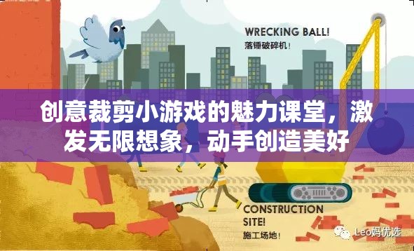 創(chuàng)意裁剪小游戲的魅力課堂，激發(fā)無限想象，動(dòng)手創(chuàng)造美好