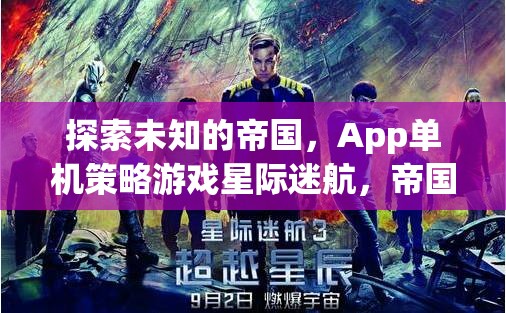 探索未知的帝國(guó)，App單機(jī)策略游戲星際迷航，帝國(guó)崛起深度解析