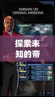 探索未知的帝國(guó)，App單機(jī)策略游戲星際迷航，帝國(guó)崛起深度解析