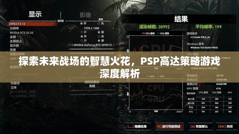 未來戰(zhàn)場智慧火花，PSP高達策略游戲深度解析