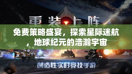 免費(fèi)策略盛宴，探索星際迷航，開啟地球紀(jì)元浩瀚宇宙之旅