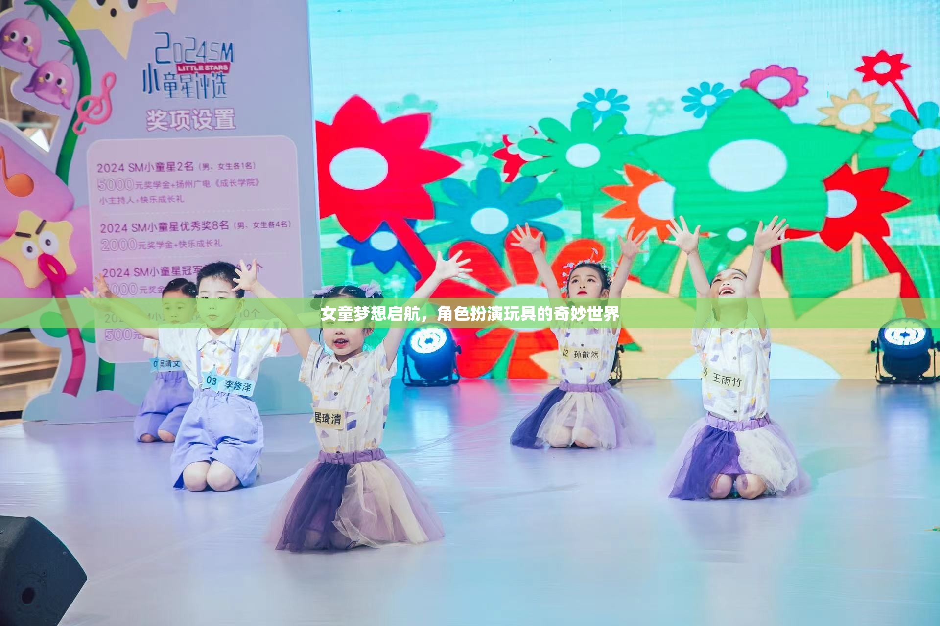 女童夢想啟航，角色扮演玩具的奇妙世界