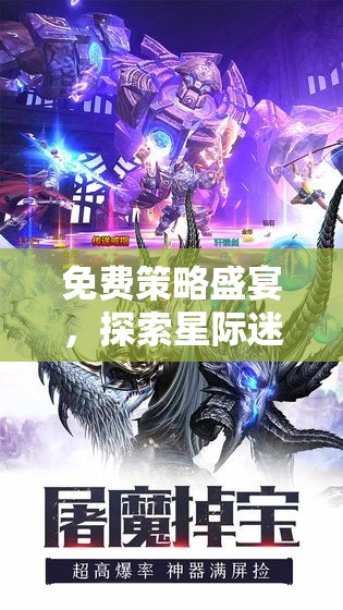 免費(fèi)策略盛宴，探索星際迷航，開啟地球紀(jì)元浩瀚宇宙之旅