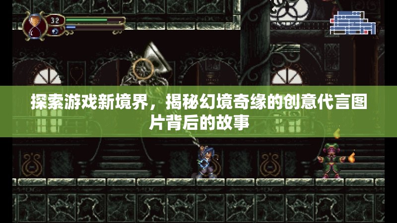 揭秘幻境奇緣，創(chuàng)意代言圖片背后的故事，帶你探索游戲新境界