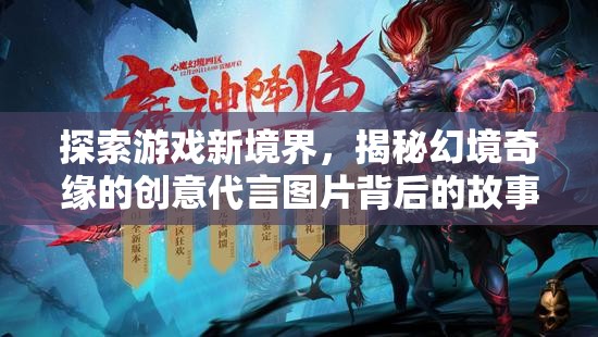 揭秘幻境奇緣，創(chuàng)意代言圖片背后的故事，帶你探索游戲新境界