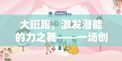 大班跑，力之舞——創(chuàng)意與挑戰(zhàn)并重的力量體育游戲活動