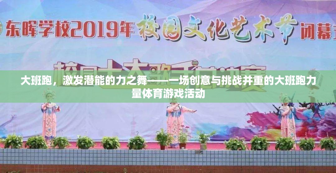 大班跑，力之舞——創(chuàng)意與挑戰(zhàn)并重的力量體育游戲活動