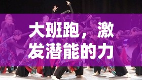 大班跑，力之舞——創(chuàng)意與挑戰(zhàn)并重的力量體育游戲活動