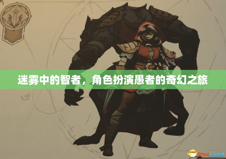 迷霧中的智者，愚者之旅的奇幻冒險