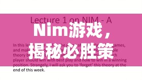 揭秘Nim游戲，掌握必勝策略，開啟勝負(fù)之匙