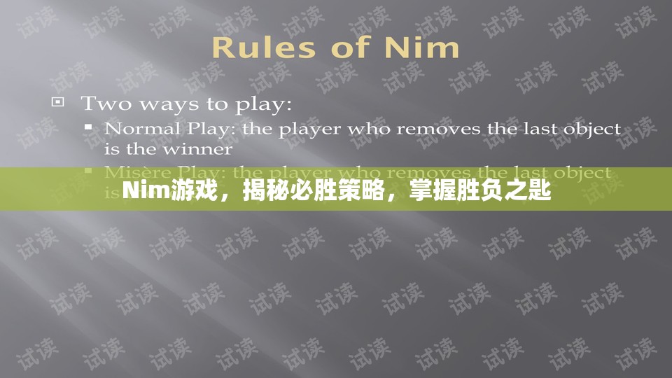 揭秘Nim游戲，掌握必勝策略，開啟勝負(fù)之匙