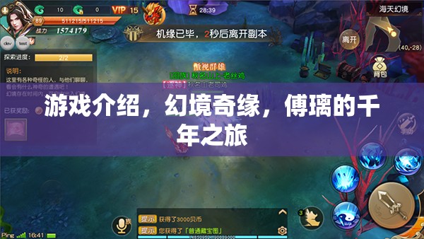 游戲介紹，幻境奇緣，傅璃的千年之旅
