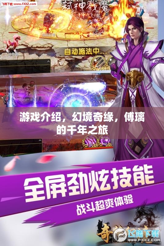 游戲介紹，幻境奇緣，傅璃的千年之旅