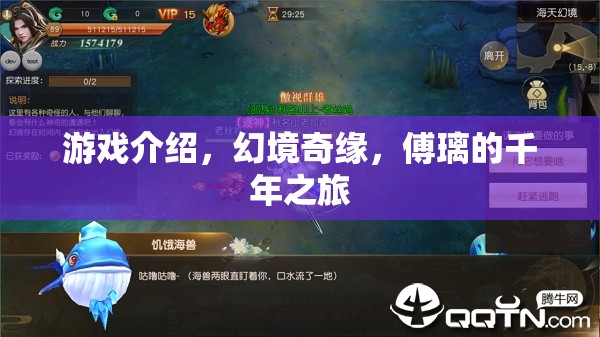 游戲介紹，幻境奇緣，傅璃的千年之旅