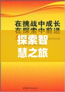 探索智慧之旅，易基策略游戲——寓教于樂的決策挑戰(zhàn)