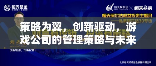 策略為翼，創(chuàng)新驅(qū)動，游戲公司的管理策略與未來展望