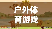 戶外體育游戲教案，熊來(lái)了——激發(fā)孩子野性與團(tuán)隊(duì)合作的奇妙冒險(xiǎn)