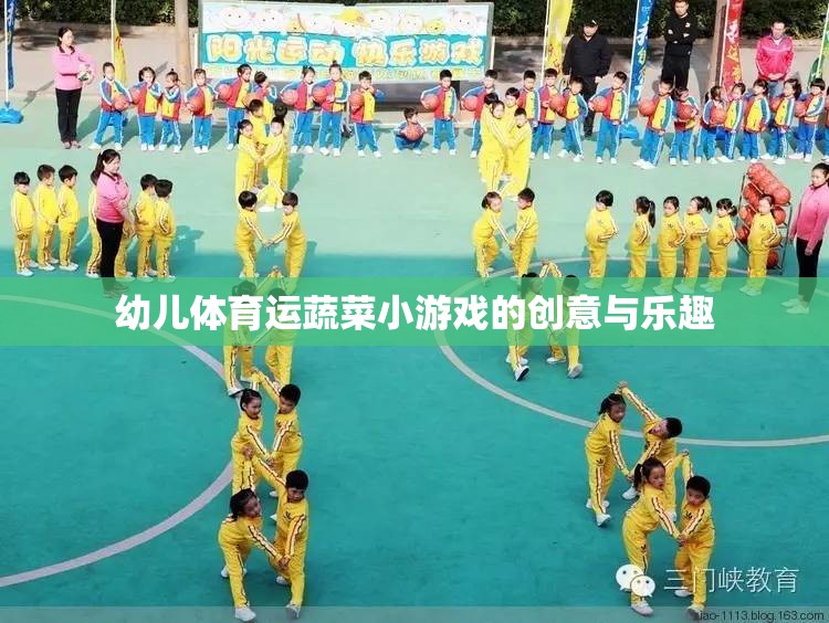 幼兒體育運(yùn)蔬菜小游戲的創(chuàng)意與樂趣，激發(fā)孩子運(yùn)動與探索的雙重樂趣