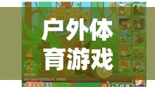 戶外體育游戲教案，熊來(lái)了——激發(fā)孩子野性與團(tuán)隊(duì)合作的奇妙冒險(xiǎn)