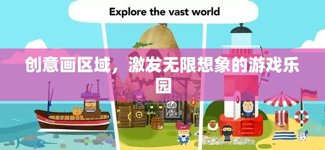 創(chuàng)意畫區(qū)域，激發(fā)無限想象的游戲樂園