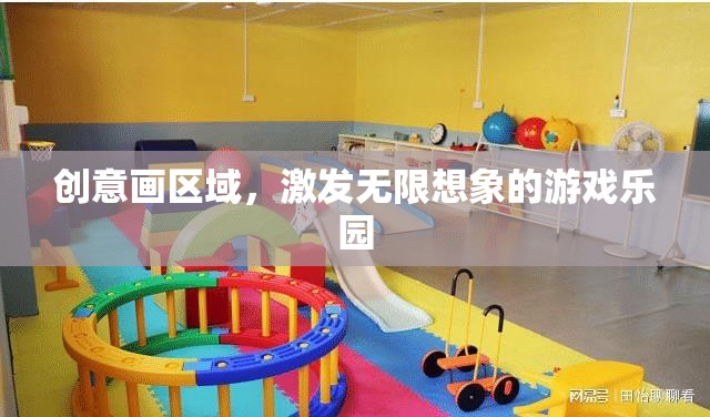 創(chuàng)意畫區(qū)域，激發(fā)無限想象的游戲樂園