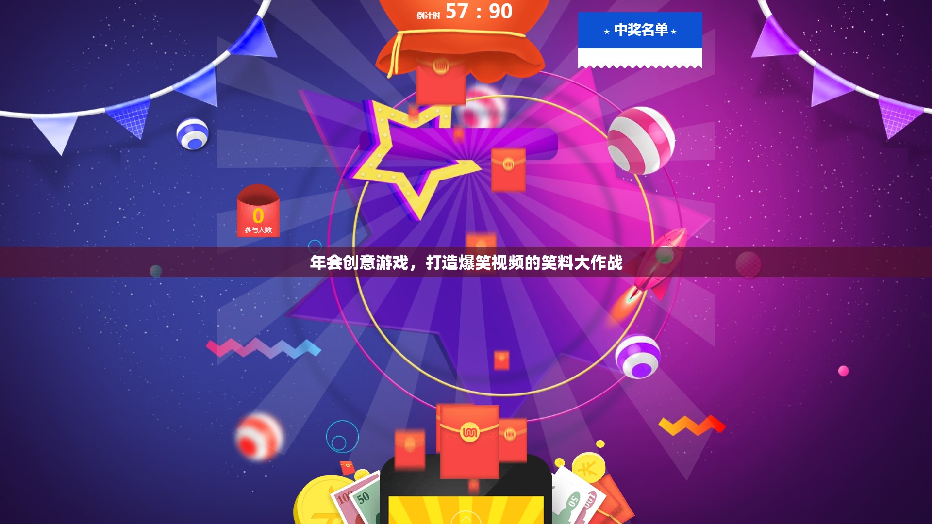 笑料大作戰(zhàn)，打造年會(huì)創(chuàng)意游戲，制造爆笑視頻  第1張