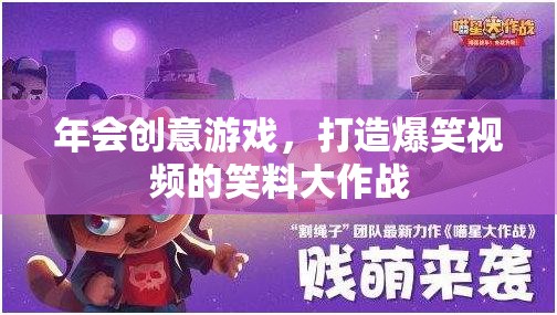 笑料大作戰(zhàn)，打造年會(huì)創(chuàng)意游戲，制造爆笑視頻  第2張