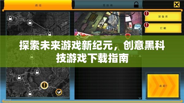 探索未來(lái)游戲新紀(jì)元，創(chuàng)意黑科技游戲下載指南