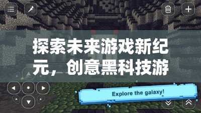 探索未來(lái)游戲新紀(jì)元，創(chuàng)意黑科技游戲下載指南