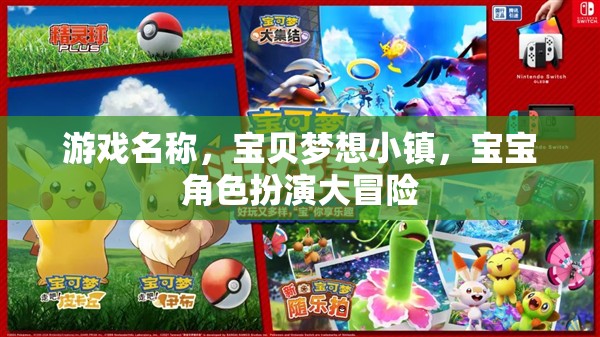 寶貝夢(mèng)想小鎮(zhèn)，寶寶角色扮演的夢(mèng)幻冒險(xiǎn)