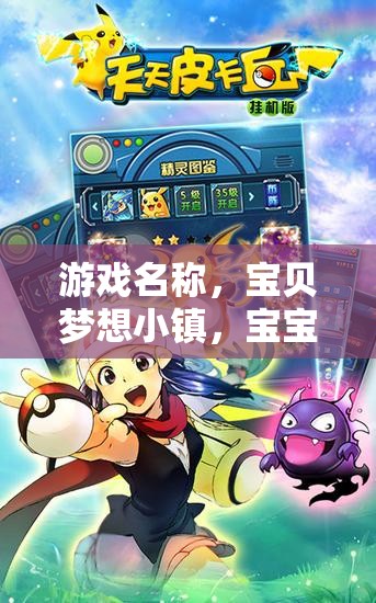 寶貝夢(mèng)想小鎮(zhèn)，寶寶角色扮演的夢(mèng)幻冒險(xiǎn)