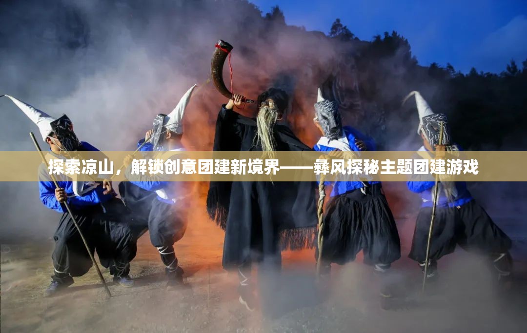 彝風(fēng)探秘，解鎖涼山創(chuàng)意團(tuán)建新境界  第1張