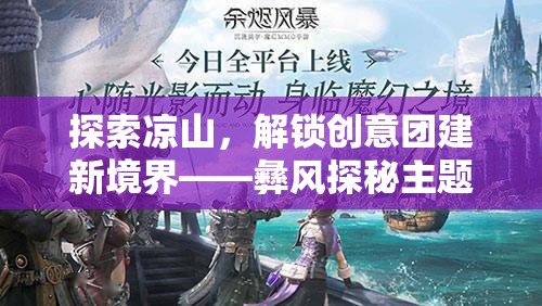 彝風(fēng)探秘，解鎖涼山創(chuàng)意團(tuán)建新境界  第2張