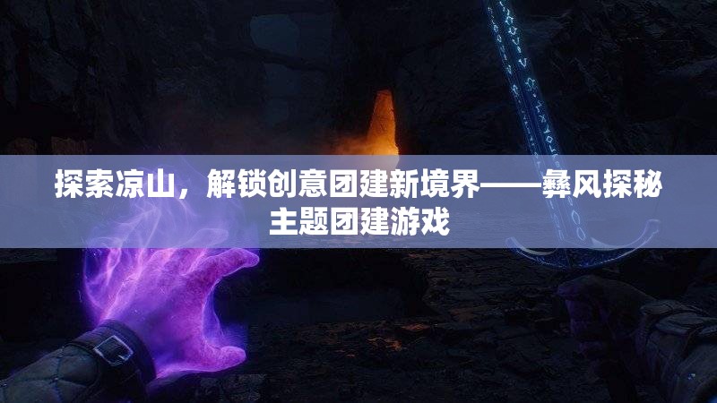 彝風(fēng)探秘，解鎖涼山創(chuàng)意團(tuán)建新境界  第3張