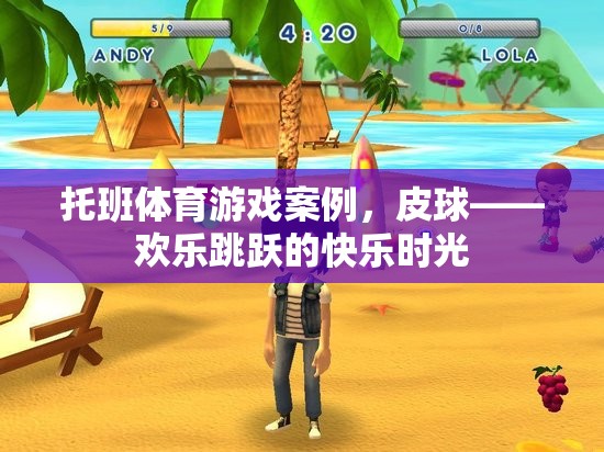 托班皮球游戲，歡樂跳躍的快樂時光