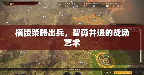 智勇并進(jìn)，橫版策略出兵的戰(zhàn)場藝術(shù)