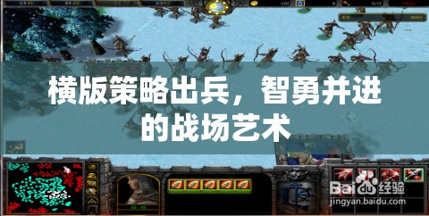 智勇并進(jìn)，橫版策略出兵的戰(zhàn)場藝術(shù)