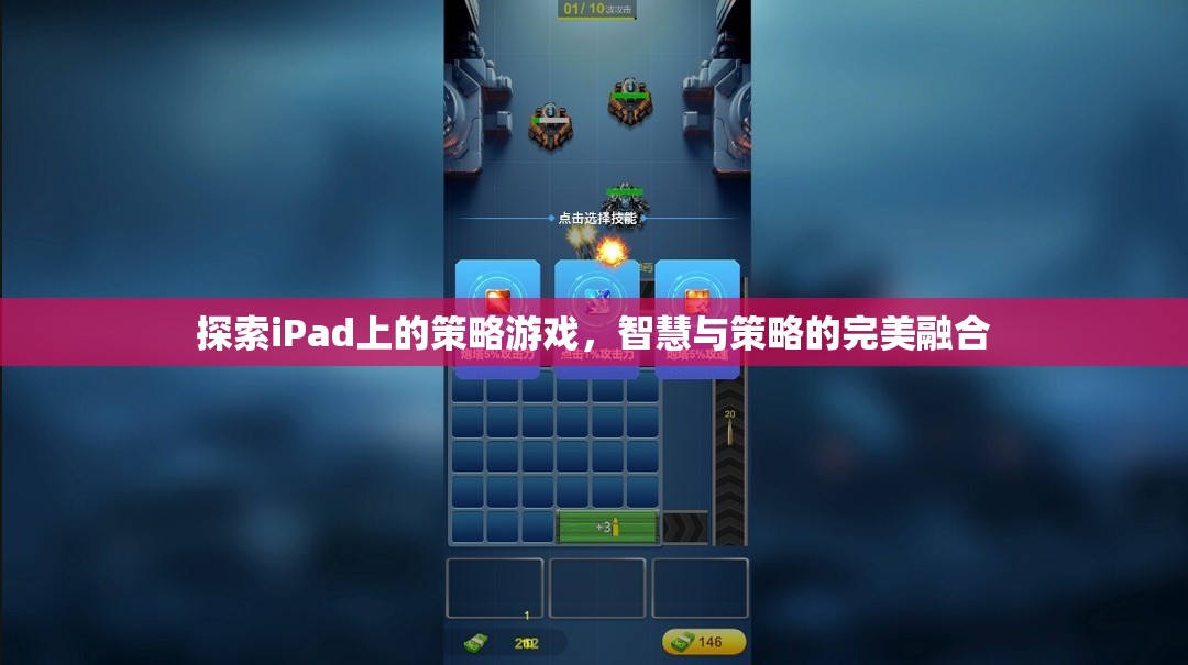iPad上的策略游戲，智慧與策略的完美碰撞