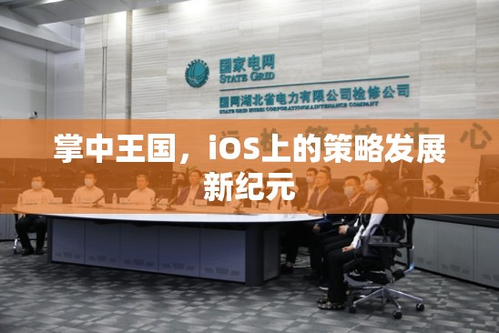 掌中王國，iOS上的策略發(fā)展新紀元